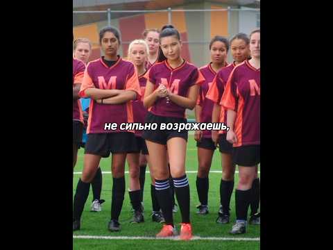 Обыграла лучшую сборную девушек-футболисток? #кино #топ #фильм