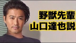 野獣先輩山口達也説．TKO