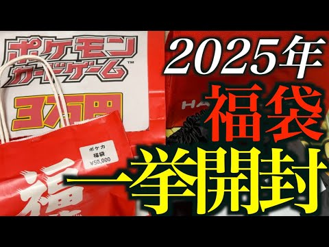 【開封動画】2025年正月に買い集めた福袋を一挙開封！【ポケカ】