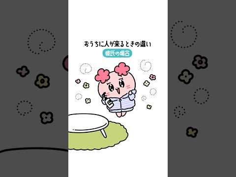 おうちに彼氏が来るときVS友達が来るとき😎#ONOFF #あるある #ショートアニメ #アニメ #anime