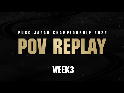 WEEK3 POV REPLAY│PUBG JAPAN CHAMPIONSHIP 2022 Phase1