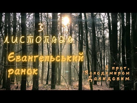 Євангельський ранок. 3 листопада