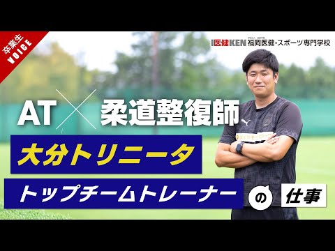 【大分トリニータ】トップチームアスレティックトレーナーの仕事|AT×柔道整復師