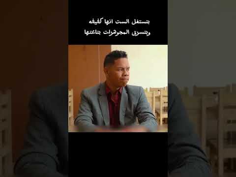 بتسرق مجوهرات الست الكفيفه