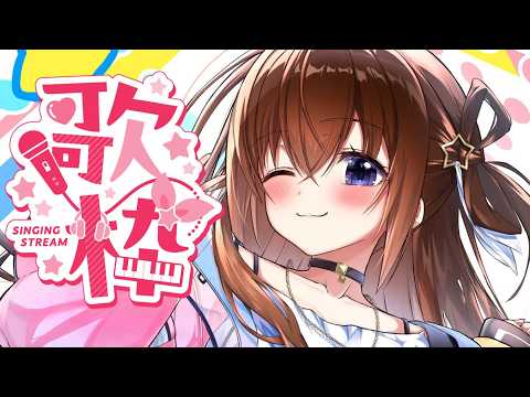 【 歌枠 】ホロドリで遊べる曲とその他少し歌いたい！【ホロライブ/ときのそら】