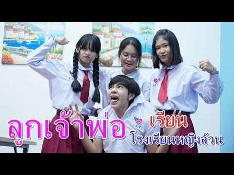 ลูกเจ้าพ่อ เรียนโรงเรียนหญิงล้วน I Lovely Family TV
