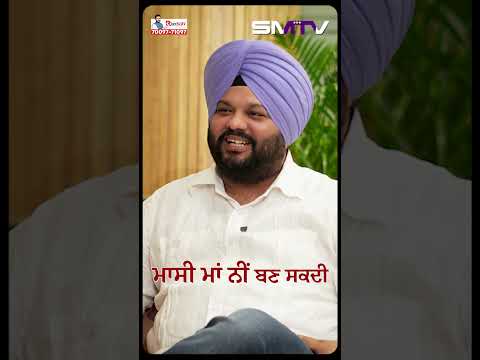 ਮਾਸੀ ਮਾਂ ਨੀਂ ਬਣ ਸਕਦੀਮਾਸੀ ਉਦੋਂ ਤੱਕ ਹੀ ਚੰਗੀ ਲੱਗਦੀ ਹੈ, ਜਦੋਂ ਤੱਕ ਘਰ 'ਚ ਦਖ਼ਲਅੰਦਾਜੀ ਨਾ ਕਰੇ