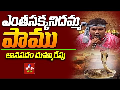 Mavurala Yellamma Song: ఎంతసక్కనిదమ్మ పాము | Janapadam Dummu Repu | hmtv Music