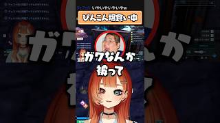 食べると速報が流されるぴんこん【巫神こん/ろぜっくぴん/恭一郎/REJECT/切り抜き】#Shorts
