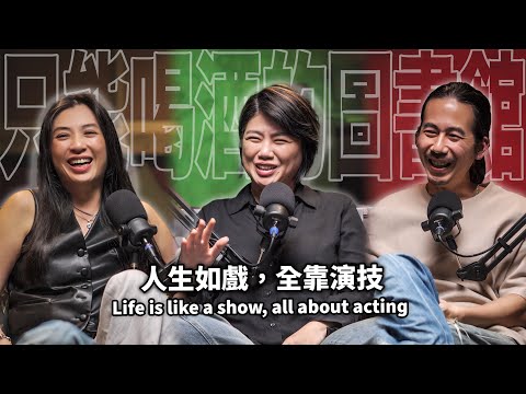 人生如戲，全靠演技 EP99 booktender 嚴藝文-《影后》 (觀看請注意音量！)