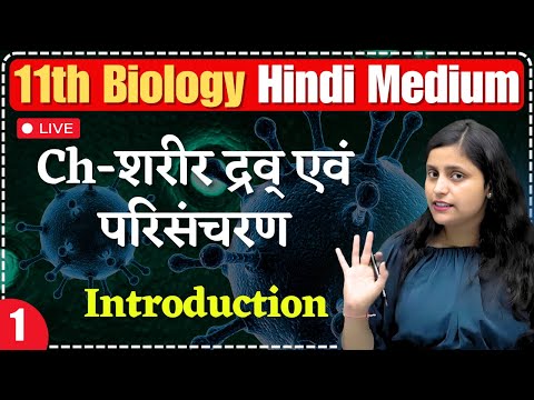 11th Biology | L-1 | Ch- शरीर द्रव एवं परिसंचरण (Body Fluids and Circulation) | Introduction