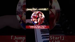【リクエスト】Jump up, Super Star スーパーマリオオデッセイより　ピアノアレンジ【かふね】