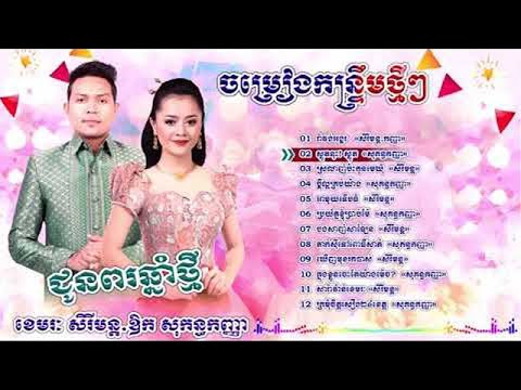 កន្ទ្រឹមរាំវង់ឆ្នាំថ្មី រាំវង់អង្គរ ខេមរៈ សិរីមន្ត ឱក សុកន្ធកញ្ញា kuntrem romvong khmer new Songs