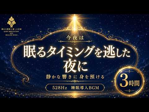 【眠るタイミングを逃してしまった夜に】528Hzの睡眠導入BGM…低く静かな響きに身を預け、眠気が戻るのを焦らず待ちながら休む3時間【安眠】