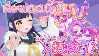 【RewindGirl】人類滅亡回避のために過去を改変したいギャル【Vtuber】