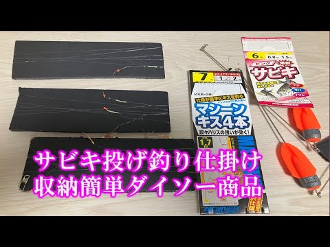手作り仕掛け収納簡単！8円でサビキ釣り、投げ釣り、船釣り、川釣り　釣り終了時のストレス緩和と節約　仕掛けをしまう