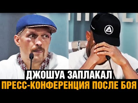 Не сдержал слезы! Пресс-конференция Усик - Джошуа после боя