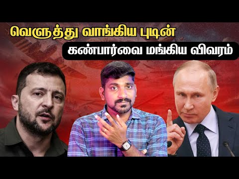 கெஞ்சும் உக்ரைன் | அடுத்த ஆட்டத்தை ஆரம்பிக்கும் 72 வயது புடின் | Tamil | Vyugam