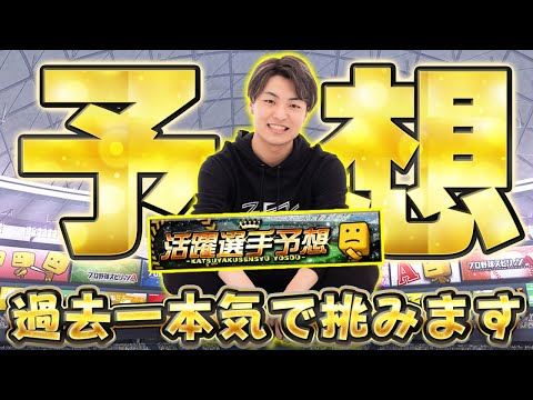 結果発表ではなく反省会を開きます。今回こそ活躍選手予想で1位を取ります！Part13【プロスピA】