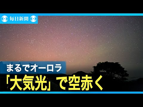 日本の空が赤く染まった光　あれは低緯度オーロラだったのか？