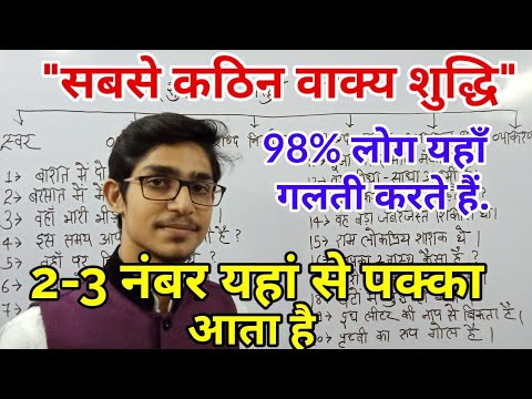 वाक्य शुद्धि के महत्वपूर्ण तथ्य, शुद्ध, अशुद्ध वाक्य पहचाने / vakya shuddhi / hindi by Mohit Shukla