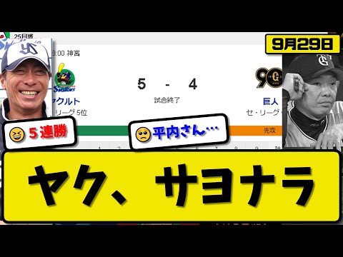 【1位vs5位】ヤクルトスワローズが読売ジャイアンツに5-4で勝利…9月29日逆転サヨナラ勝ちで5連勝…先発5回2失点…サンタナ&松本&長岡が活躍【最新・反応集・なんJ・2ch】プロ野球