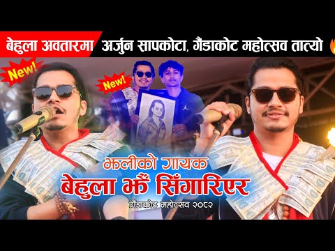 बेहुला अवतारमा झलीका गायक,गैंडाकोट महोत्सव तात्यो | Arjun Sapkota |Jhaliko Song | Arjun sapkota song