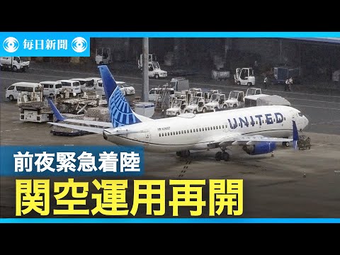 関空、閉鎖滑走路の運用再開　前日夜にユナイテッド機が緊急着陸　駐機する同機
