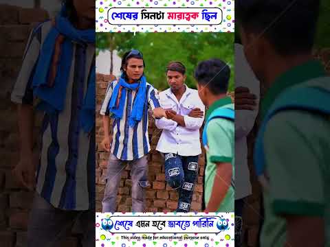 শেষে টাকা নিয়ে ছেলেটি কি মজা দেখিয়েছিল 🤔 ।#shortsvideo #funny