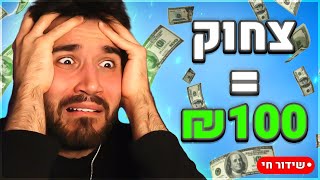 תצחיקו אותי ותקבלו 100 ש"ח - לייב לתוך הלילה!