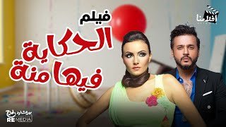 فيلم الحكايه فيها منه بطوله ايساف بشري لطفي لبيب