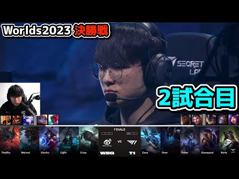 [決勝戦] T1 vs WBG 2試合目 - 世界大会決勝 実況解説