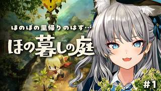 #1【ほの暮しの庭】きっと穏やかなスローライフが過ごせるはず ※ネタバレあり【#稲荷いろは/のりプロ所属】※ネタバレあり