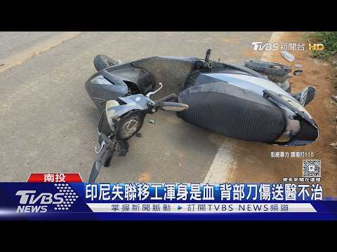 印尼失聯移工渾身是血 背部刀傷送醫不治｜TVBS新聞 @TVBSNEWS01