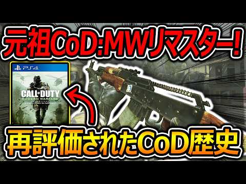 【CoD:MWR】元祖CoDリマスターが今再評価される!?『今後リメイクやリマスターが出る!?』【実況者ジャンヌ】