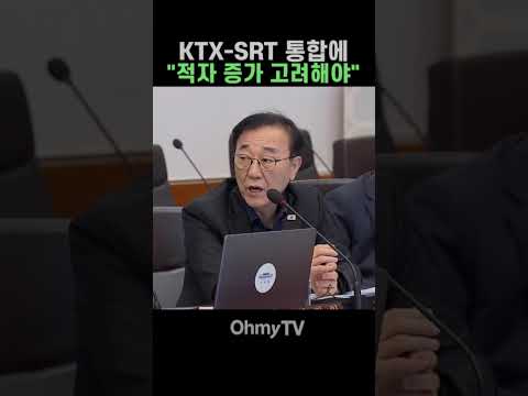 이재명 대통령, <strong>KTX</strong>-SRT 통합에 "적자 증가 고려해야" #Shorts #오마이tv #이재명