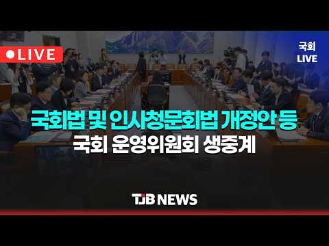 제438회 국회(임시회) 제01차 국회운영위원회 [10:30]