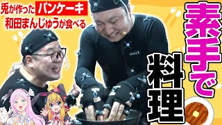 【熱々】兎が素手でパンケーキ裏返す！和田まんじゅうが食べる！【VTuber】【東野幸治 ノブコブ吉村】【リアクション芸】