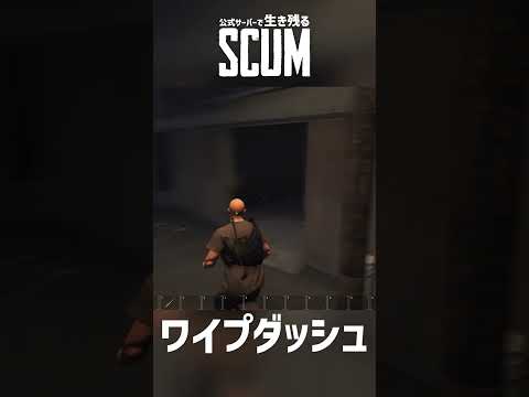 【公式鯖SCUM】ワイプダッシュ当日が一番楽しい！ #公式鯖scum #ショート