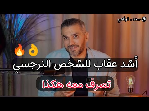 هذا افضل حل للتعامل مع الشخص النرجسي والله راح يعملك ألف حساب 👌🔥 سعد الرفاعي