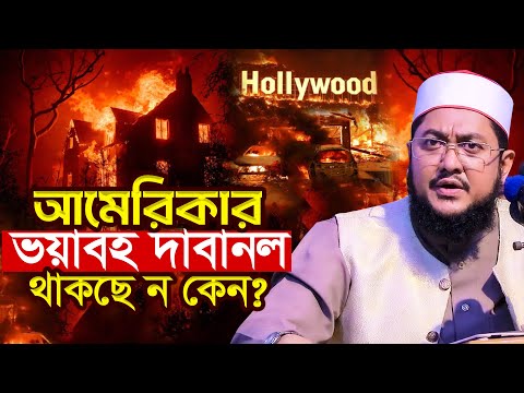 আমেরিকার দাবানল কেন থামছে না? সাদিকুর রহমান আজহারী Sadikur Rahman Azhari New Waz 2025