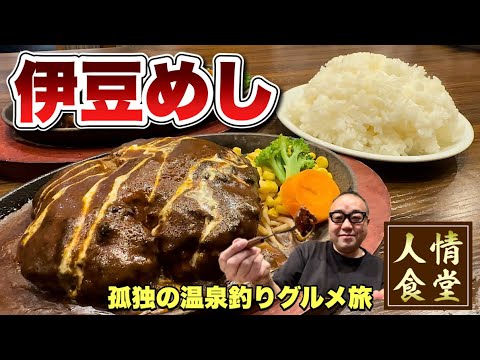 おっさんの休日【伊豆旅行釣り編】分厚い巨大“いきなりステーキ”からの温泉3連発⁈『飯テロ』ステーキしか勝たん/下田・伊東温泉/Travel Japan Izu