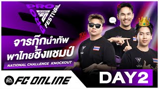 🔴LIVE FC Pro Festival 2025 Day 2 National Challenge รอบ Knockout | FC Online Thailand
