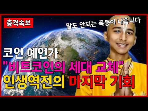코인 예언가 "비트코인 <strong>세대</strong> 교체 된다" 인생역전 마지막 기회 '이 코인' 단 한개라도 담아두세요