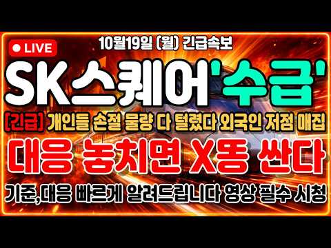 [SK스퀘어 주가전망] 국내 창구는 다 던지는데 외국계만 사는 이유, 여러분 혹시 아시나요?