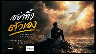 อย่าทิ้งตัวเอง : PASSAKORN PROJECT [ Audio Official]