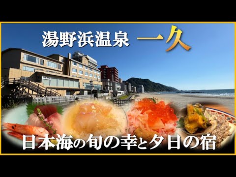 日本海の絶景と旬の幸を味わえる海辺のお宿【山形県 湯野浜温泉♨️一久】