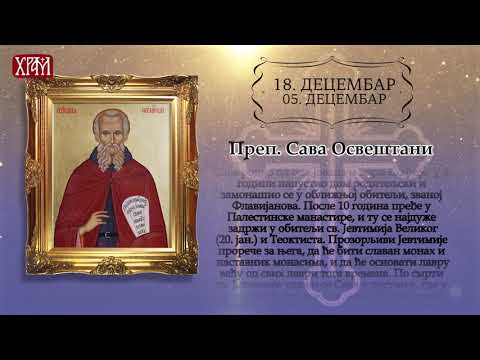 Календар Светих за 18. децембар / 5. децембар