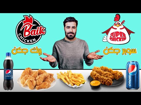 تحدي جديد بين مطعم سوبر جكن VS مطعم بيك جكن 🍟🔥 ( تحدي الكنتاكي ) 😱🔥