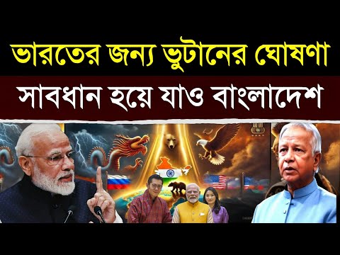 ভারতের এক কথায় রাজি হয়ে গেল ভুটান | India’s Expensive Deal with Bhutan’s King: A Royal Agreement